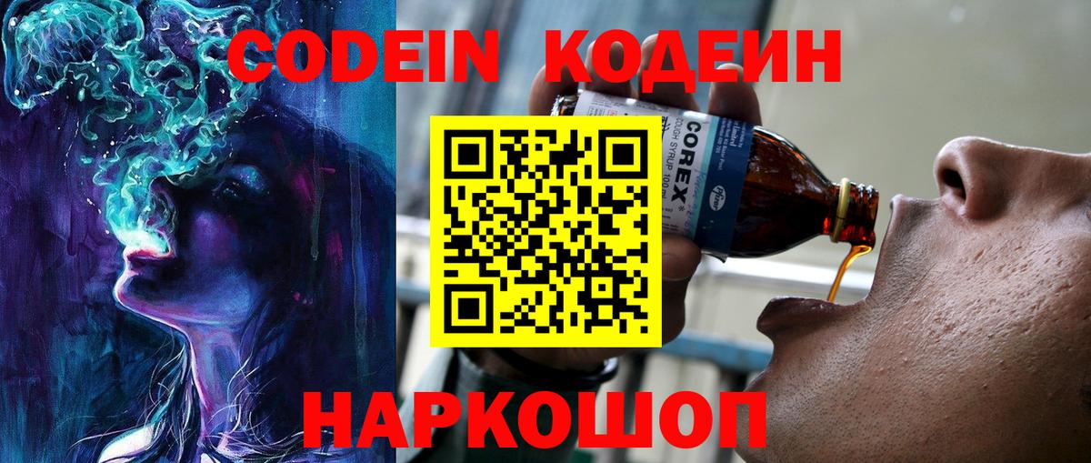 Тара  Кодеин Purple Drank  Codein напиток Lean (лин)  Вход с VPN 